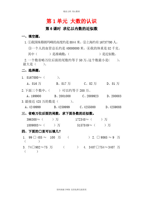 新人教版小学数学四年级上册专题练习第6课时 求亿以内数的近似数