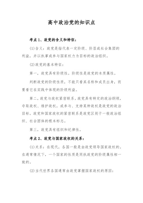 高中政治党的知识点