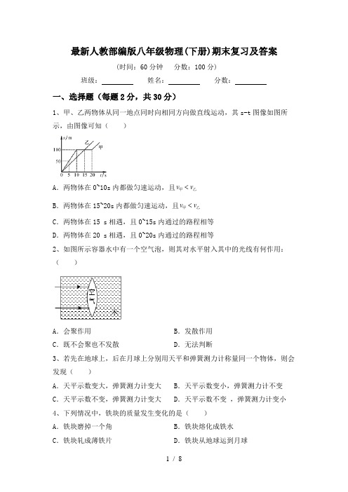 最新人教部编版八年级物理(下册)期末复习及答案