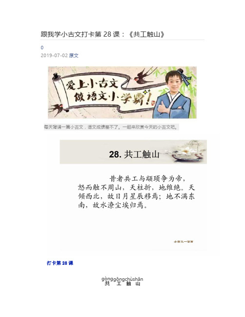 [小学生] 跟我学小古文打卡第28课：《共工触山》