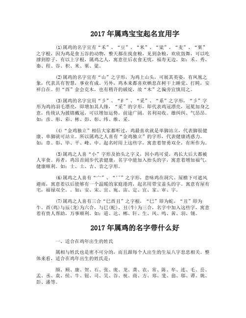 2017年属鸡宝宝起名宜用字