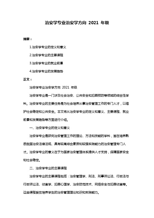 治安学专业治安学方向 2021 年级