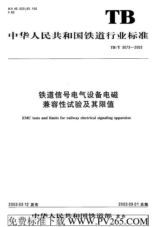 TBT 3073-2003 铁道信号电气设备电磁兼容性试验及其限值