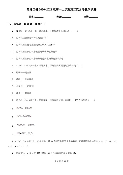 黑龙江省2020-2021版高一上学期第二次月考化学试卷