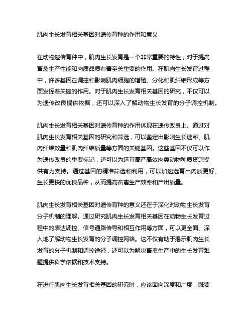 肌肉生长发育相关基因对遗传育种的作用和意义