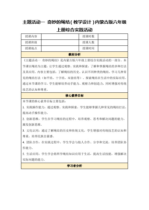 主题活动一奇妙的绳结(教学设计)内蒙古版六年级上册综合实践活动