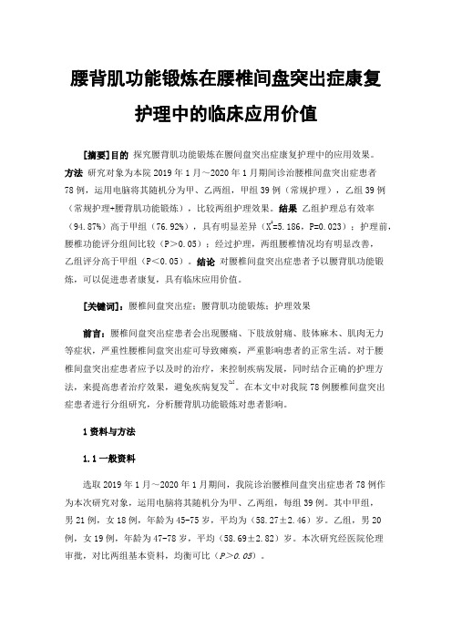 腰背肌功能锻炼在腰椎间盘突出症康复护理中的临床应用价值