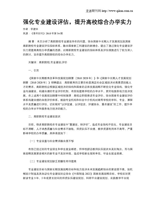 强化专业建设评估,提升高校综合办学实力