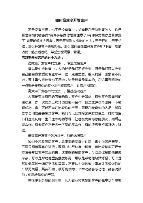 如何高效率开发客户