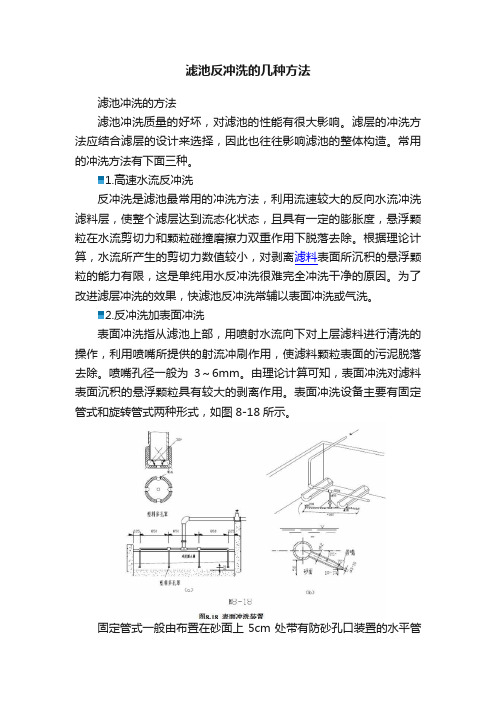 滤池反冲洗的几种方法