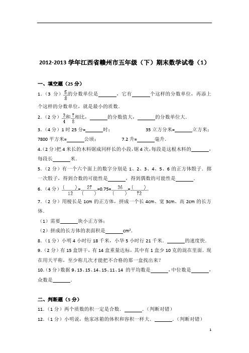 [真题]2012-2013年江西省赣州市五年级(下)期末数学试卷带答案解析(1)