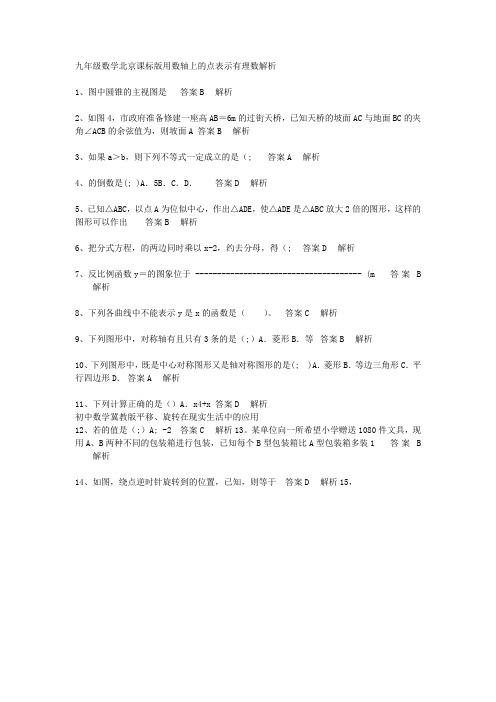 九年级数学北京课标版用数轴上的点表示有理数解析