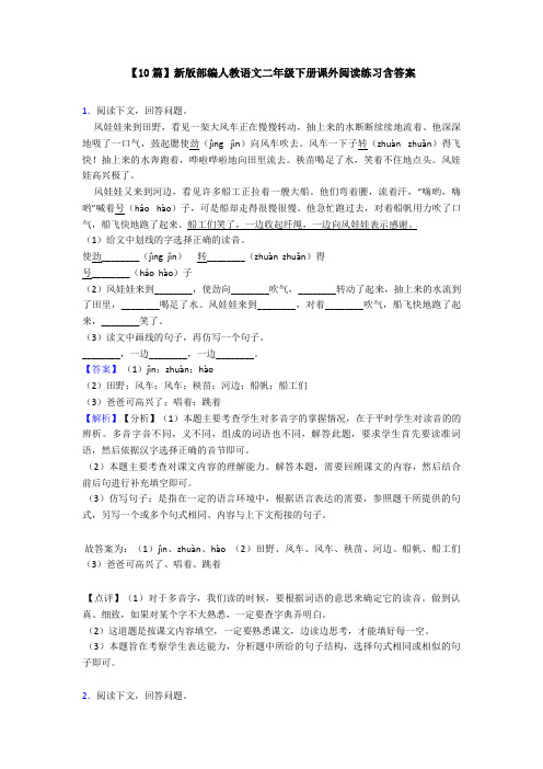 【10篇】新版部编人教语文二年级下册课外阅读练习含答案