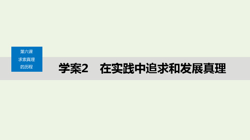 高中政治第二单元探索世界与追求真理第六课在实践中追求和发展真理课件新人教版必修