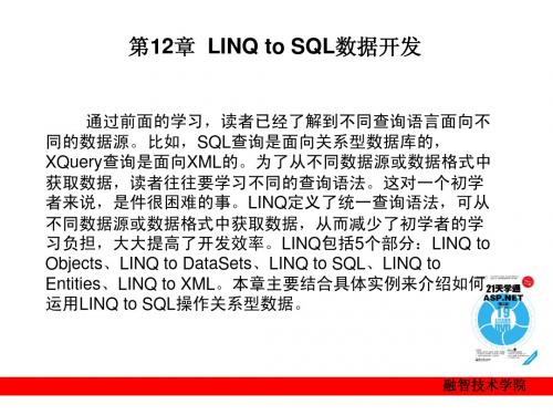 第12章  LINQ to SQL数据