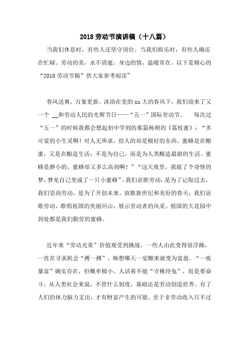 2018劳动节演讲稿(十八篇)