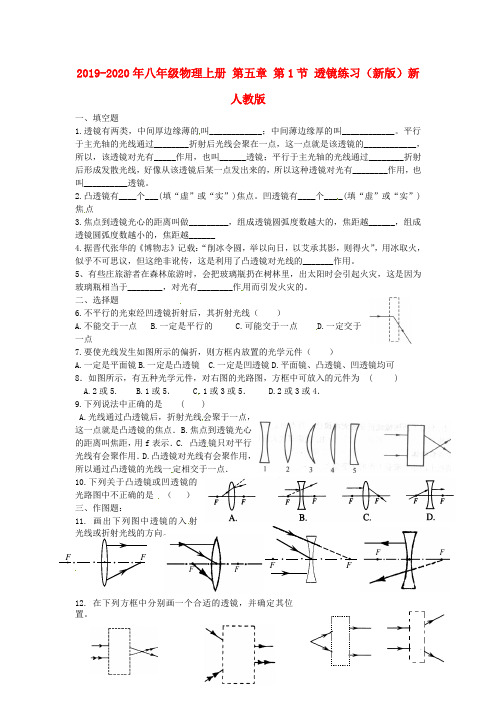 2019-2020年八年级物理上册 第五章 第1节 透镜练习(新版)新人教版