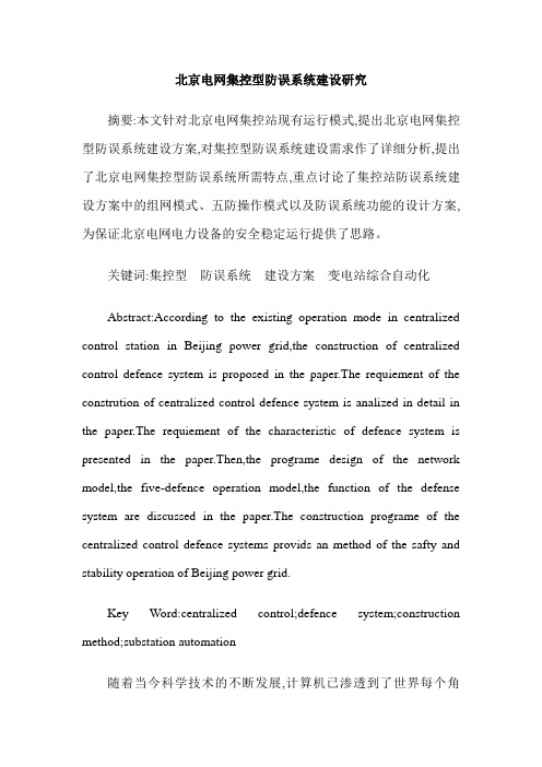 北京电网集控型防误系统建设研究