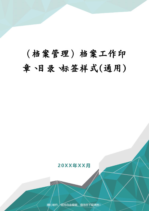 (档案管理)档案工作印章、目录、标签样式(通用)