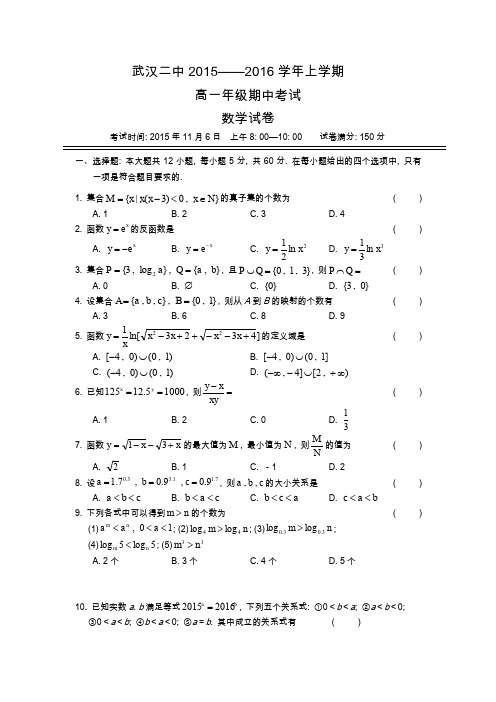 武汉二中2015-2016学年高一上学期期中考试数学试题