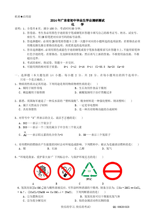 广东省2014年初中毕业生化学学业水平测试