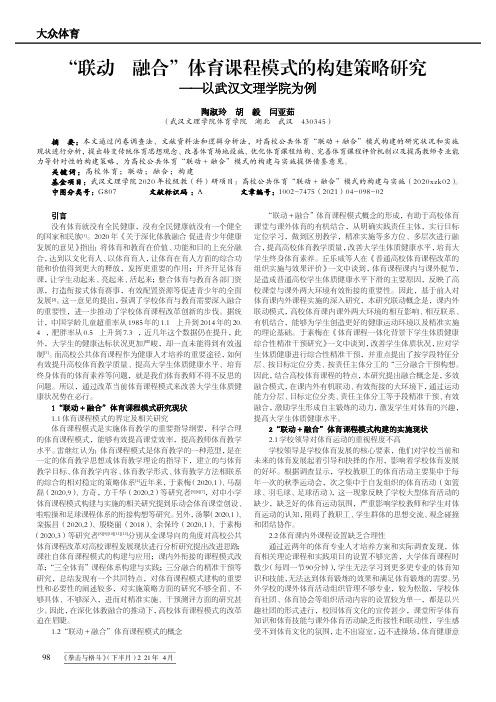 “联动+融合”体育课程模式的构建策略研究——以武汉文理学院为例