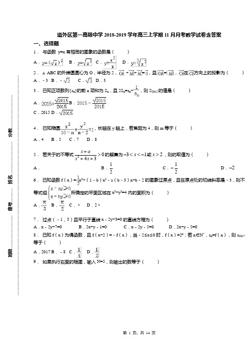 道外区第一高级中学2018-2019学年高三上学期11月月考数学试卷含答案