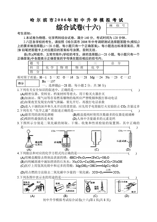 16哈尔滨市2006年初中升学模拟考试16