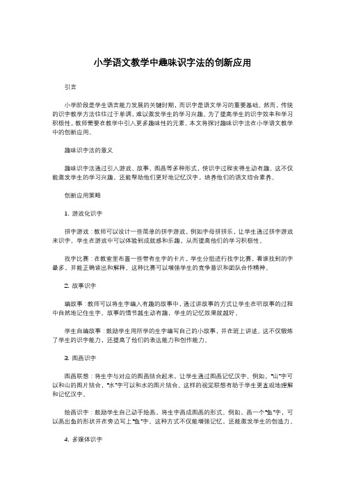 小学语文教学中趣味识字法的创新应用