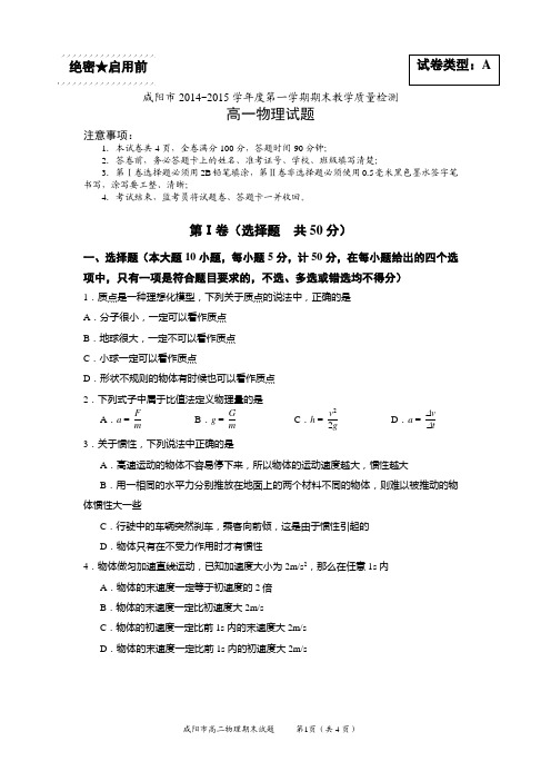 咸阳市2014~2015学年度第一学期期末教学质量检测高一物理试题