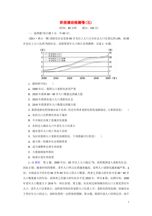 2016届高考地理一轮复习阶段滚动检测卷5