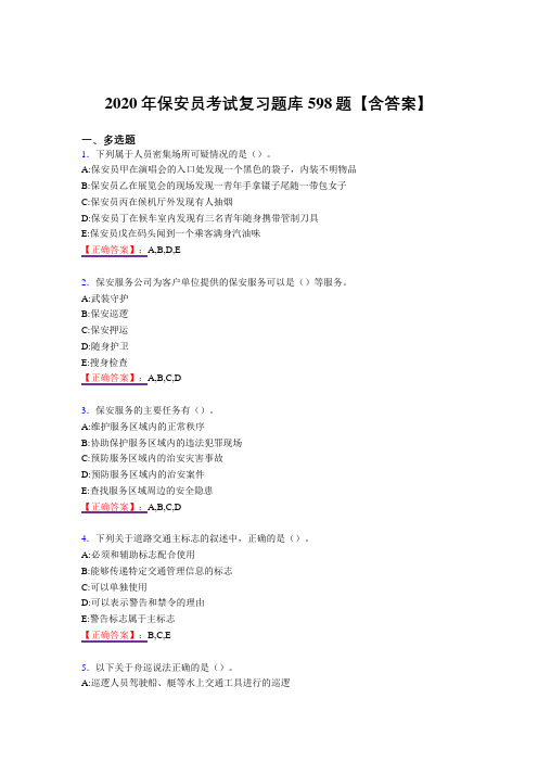 精编保安员考试复习题库598题(答案)