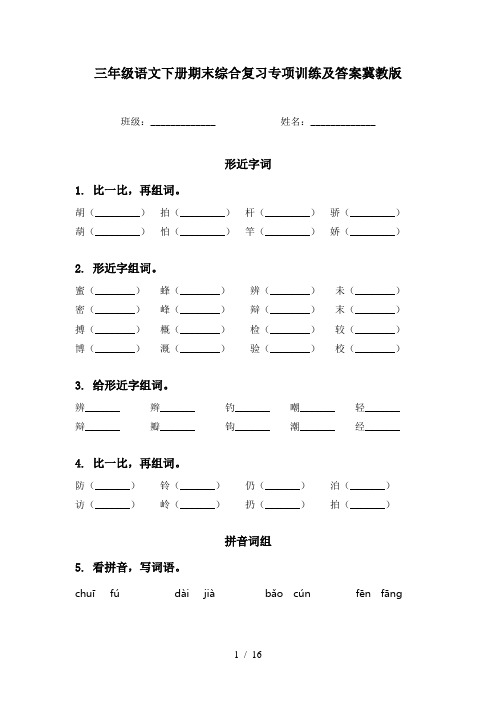 三年级语文下册期末综合复习专项训练及答案冀教版