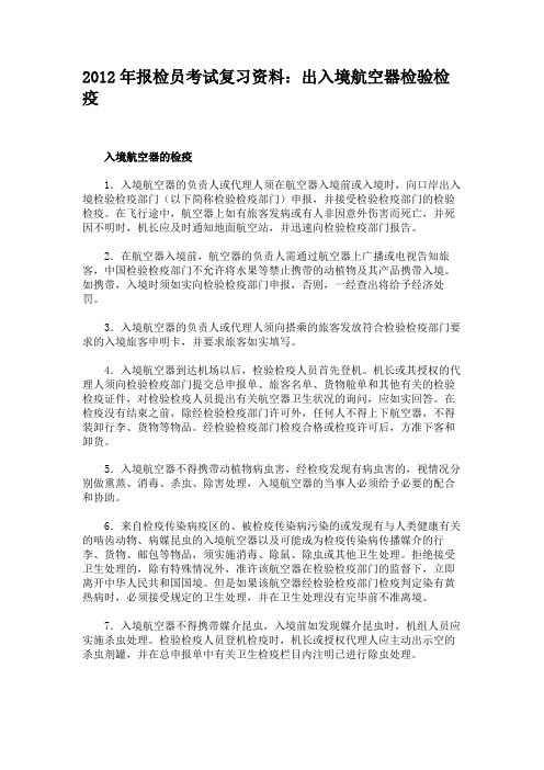 2012年报检员考试复习资料：出入境航空器检验检疫