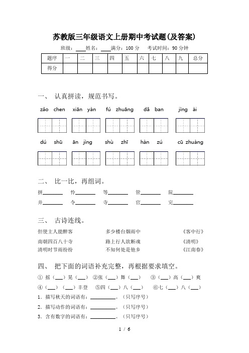 苏教版三年级语文上册期中考试题(及答案)