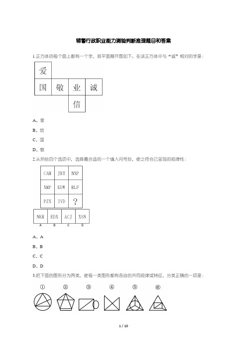 辅警行政职业能力测验判断推理题目和答案