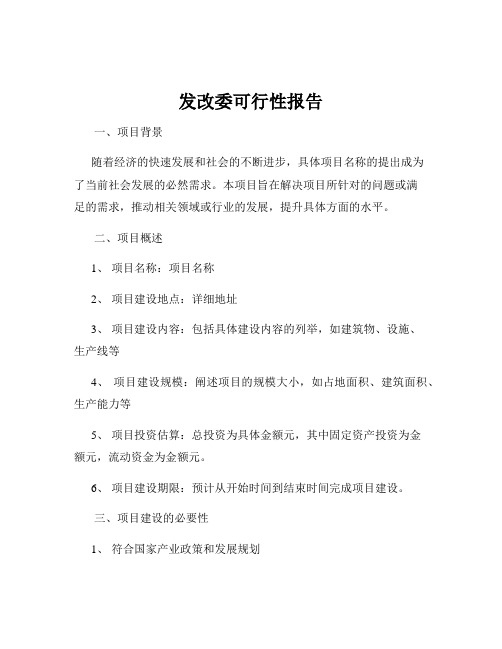 发改委可行性报告