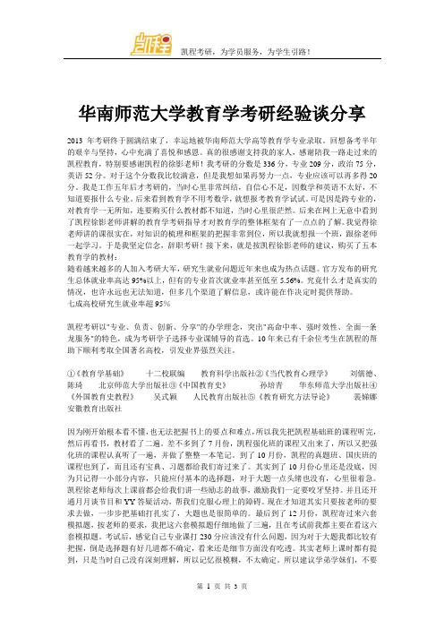 华南师范大学教育学考研经验谈分享