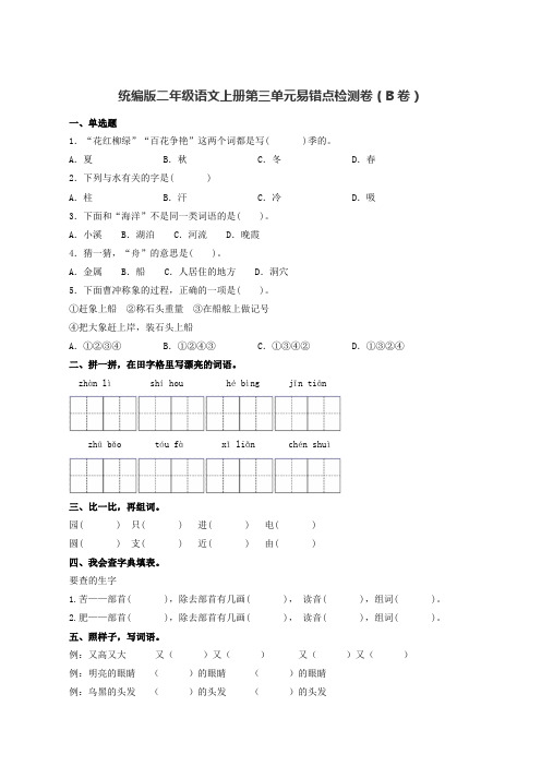 统编版二年级语文上册 第三单元常考易错点检测B卷(含答案)