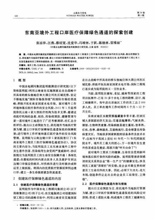 东南亚境外工程口岸医疗保障绿色通道的探索创建