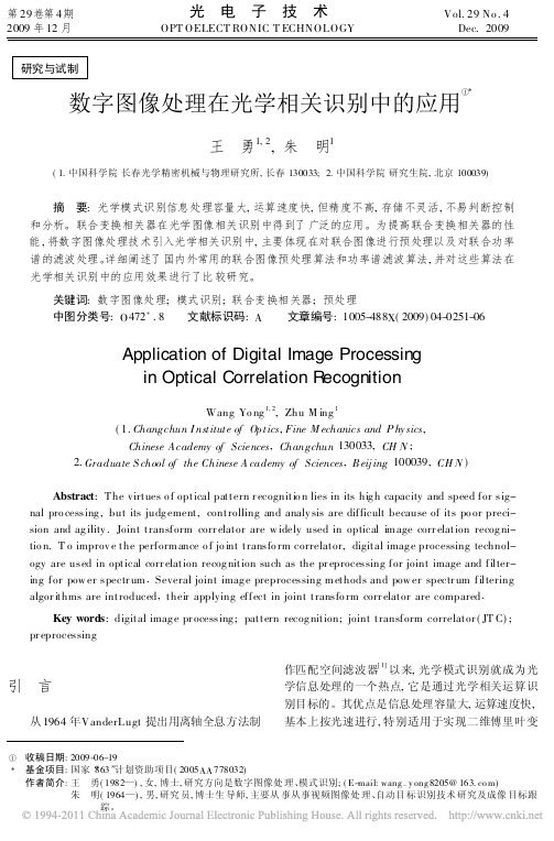 数字图像处理在光学相关识别中的应用_王勇