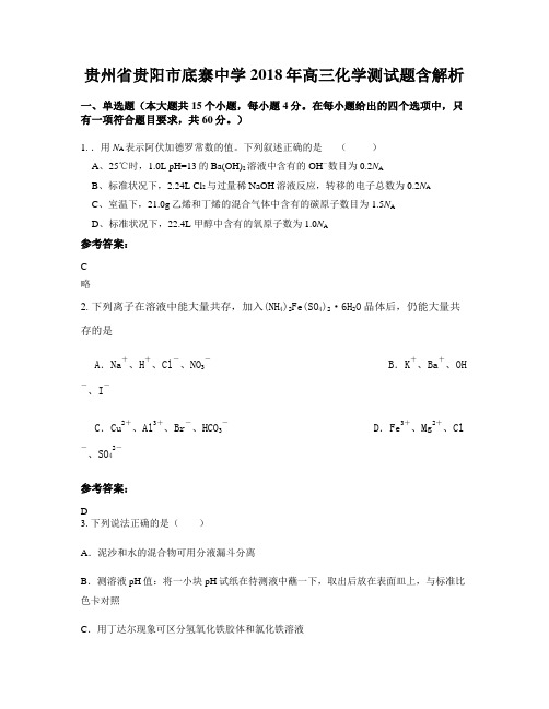 贵州省贵阳市底寨中学2018年高三化学测试题含解析