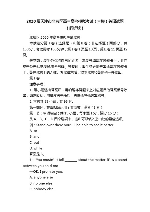 2020届天津市北辰区高三高考模拟考试（三模）英语试题（解析版）