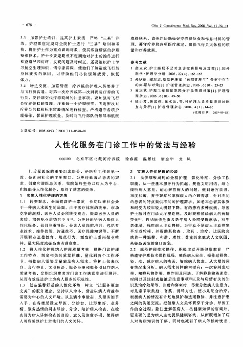 人性化服务在门诊工作中的做法与经验