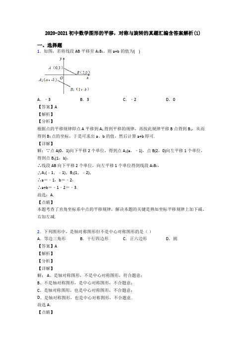 2020-2021初中数学图形的平移,对称与旋转的真题汇编含答案解析(1)