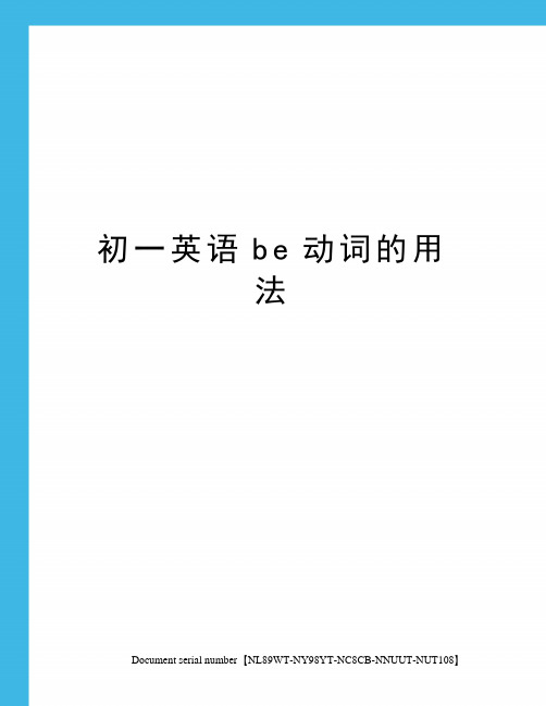 初一英语be动词的用法完整版