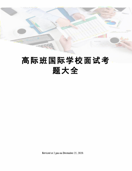 高际班国际学校面试考题大全