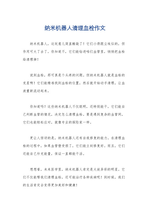 纳米机器人清理血栓作文