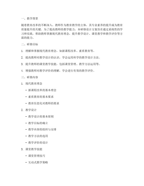 教师研修教学设计方案