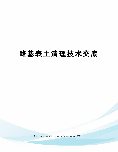 路基表土清理技术交底